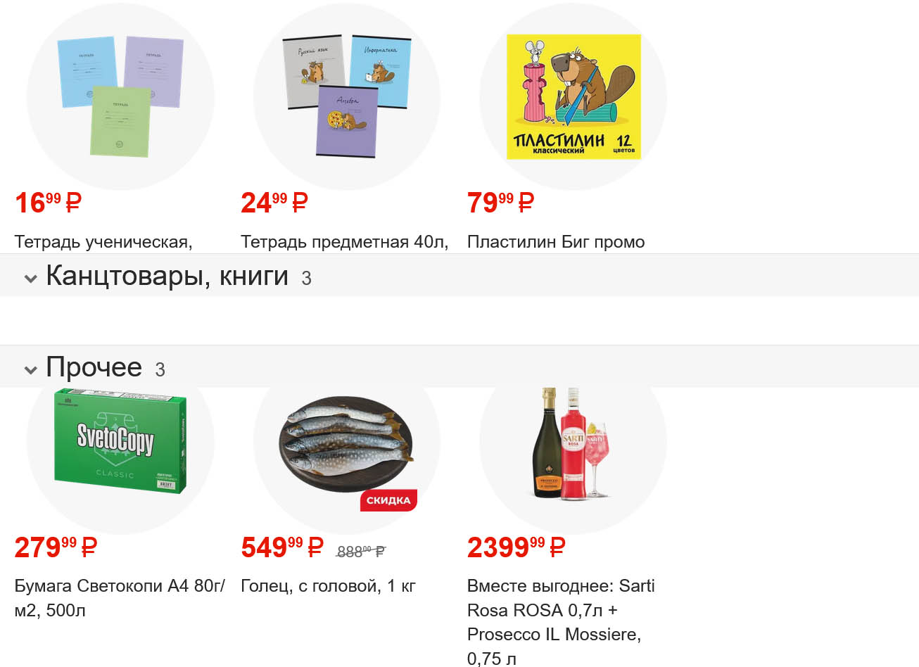 Бумага А4 500л - 270р, тетрадь - 79р. Набор Sarti Rosa + Просекко - 2399р. Скидки на товары для школы и дома.